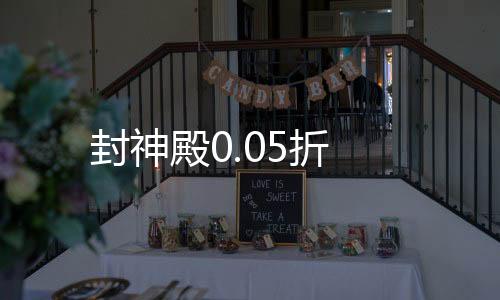 封神殿0.05折下载