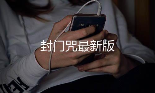 封门咒最新版下载