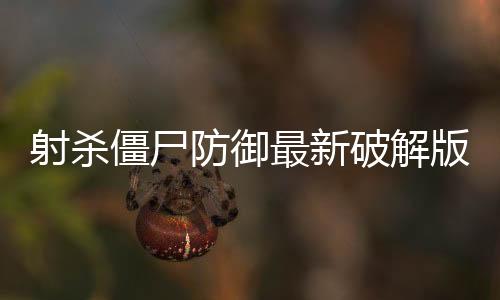 射杀僵尸防御最新破解版下载