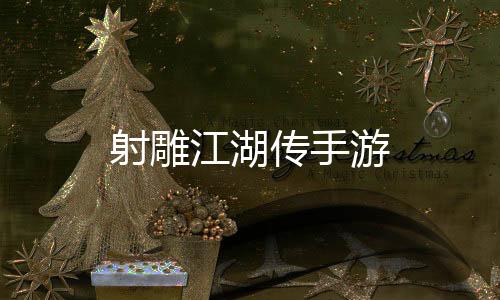 射雕江湖传手游下载