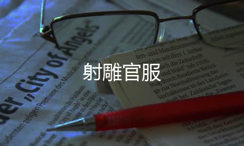 射雕官服下载
