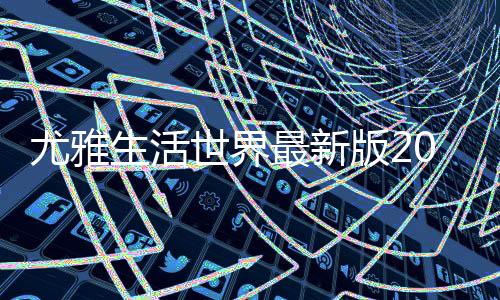 尤雅生活世界最新版2024年(YoYa: Busy Life World)下载