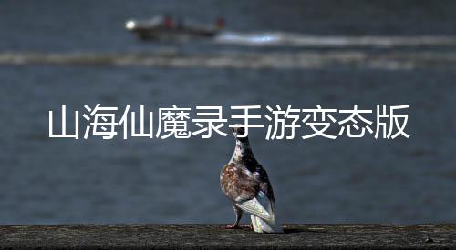 山海仙魔录手游变态版下载