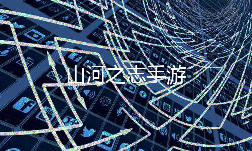 山河之志手游下载