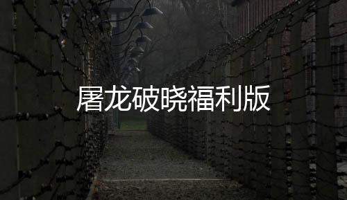 屠龙破晓福利版下载