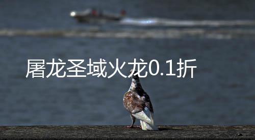 屠龙圣域火龙0.1折下载