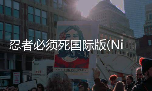 忍者必须死国际版(Ninja Must Die)下载