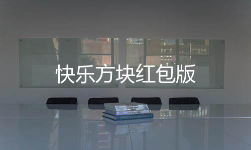 快乐方块红包版下载