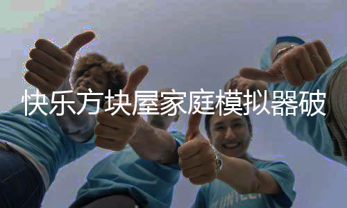 快乐方块屋家庭模拟器破解版无广告版下载