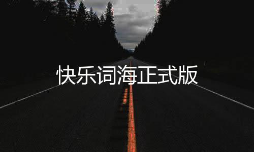 快乐词海正式版下载