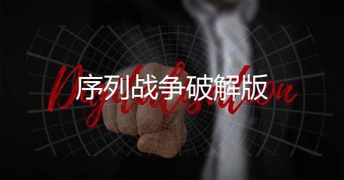序列战争破解版下载