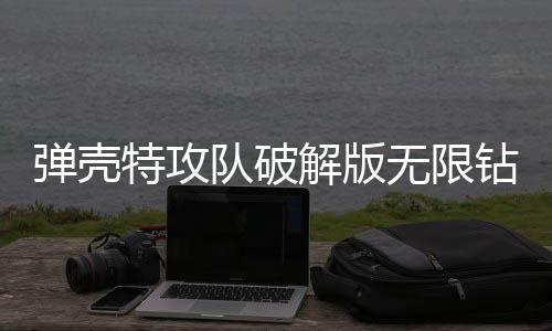 弹壳特攻队破解版无限钻石版2025(Survivor.io)下载