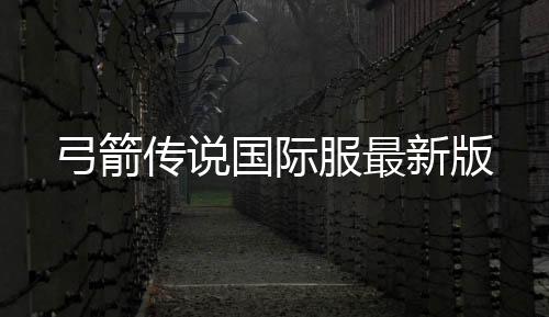 弓箭传说国际服最新版下载