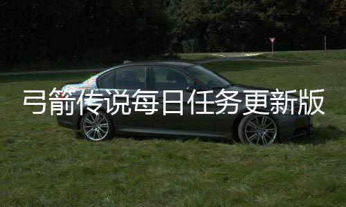 弓箭传说每日任务更新版下载