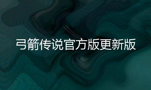弓箭传说官方版更新版下载