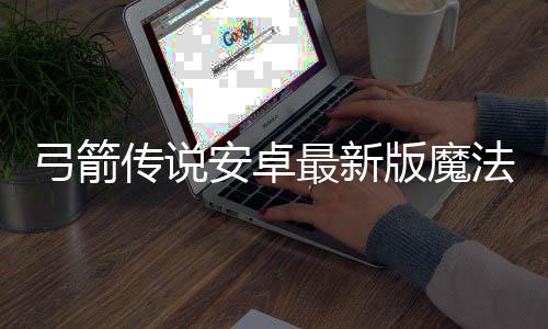 弓箭传说安卓最新版魔法书下载