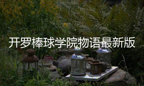 开罗棒球学院物语最新版2024下载