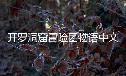 开罗洞窟冒险团物语中文版下载