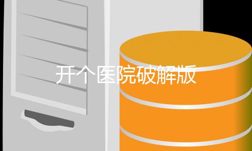 开个医院破解版下载