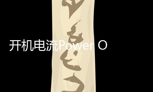 开机电流Power On: Energy Flow最新版下载
