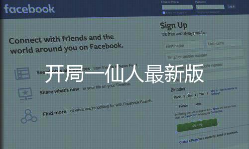 开局一仙人最新版下载