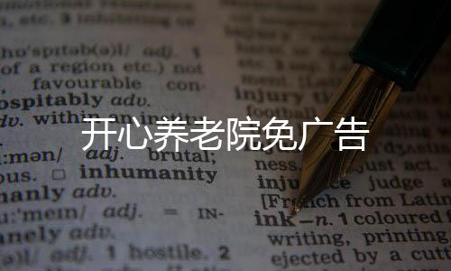 开心养老院免广告下载