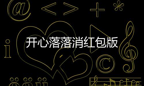 开心落落消红包版下载