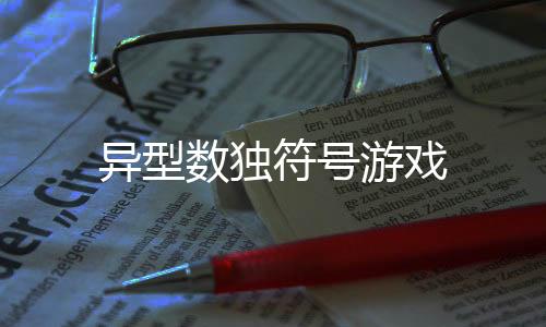 异型数独符号游戏下载