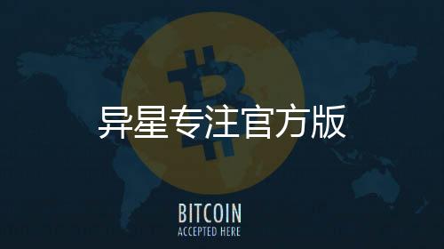 异星专注官方版下载