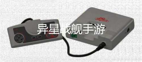 异星战舰手游下载
