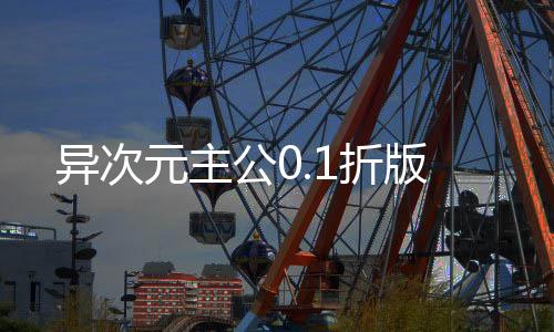 异次元主公0.1折版下载