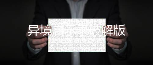 异境启示录破解版下载