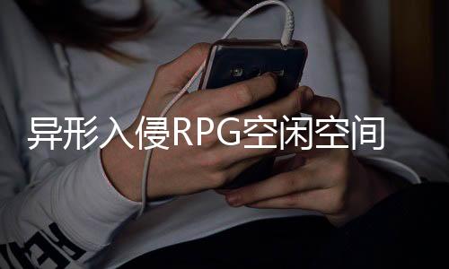 异形入侵RPG空闲空间(Alien Invasion: RPG Idle Space)下载