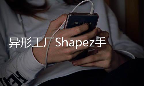 异形工厂Shapez手机版免费版下载