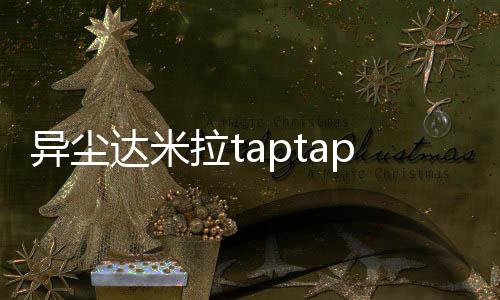 异尘达米拉taptap版本下载