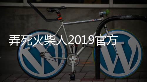 弄死火柴人2019官方版下载