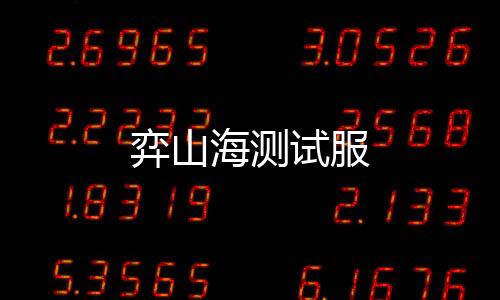 弈山海测试服下载
