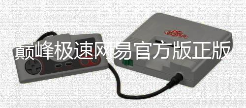 巅峰极速网易官方版正版下载