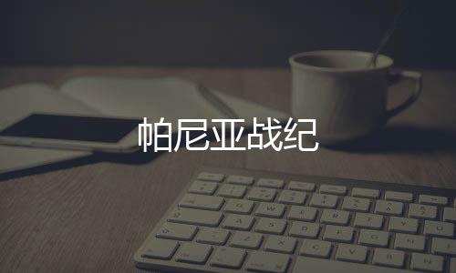 帕尼亚战纪下载