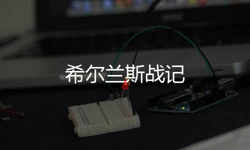 希尔兰斯战记下载