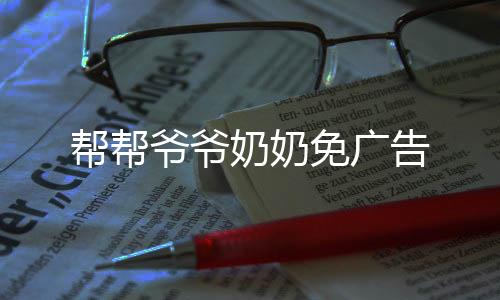 帮帮爷爷奶奶免广告下载