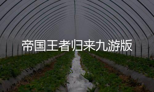 帝国王者归来九游版下载