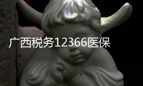 广西税务12366医保缴费下载