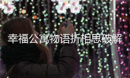 幸福公寓物语折相思破解下载