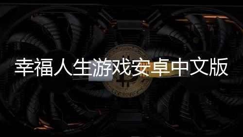 幸福人生游戏安卓中文版下载