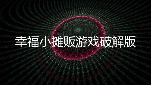 幸福小摊贩游戏破解版下载