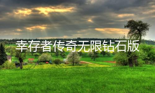 幸存者传奇无限钻石版下载