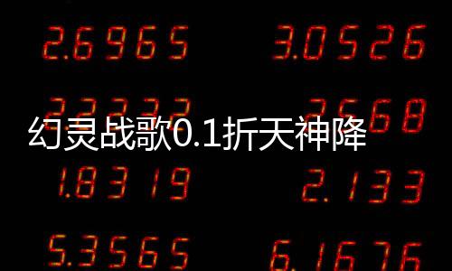 幻灵战歌0.1折天神降临刷充下载