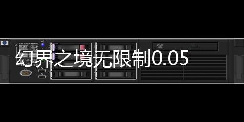 幻界之境无限制0.05折下载
