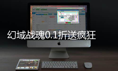 幻域战魂0.1折送疯狂千抽下载
